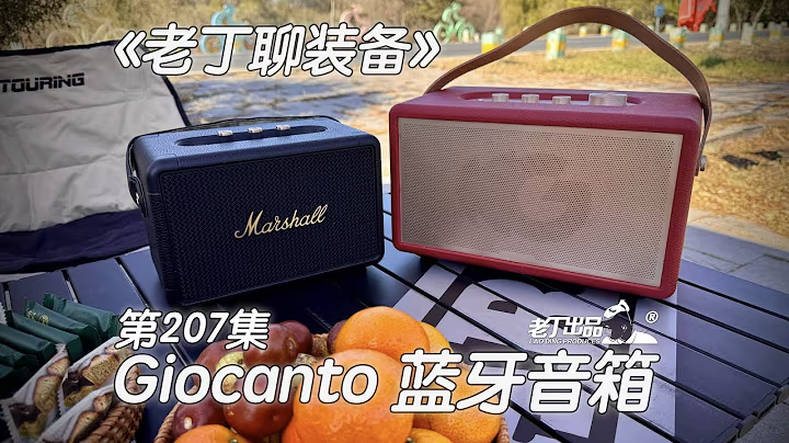 《老丁聊装备》第207集 Giocanto蓝牙音箱 老丁出品